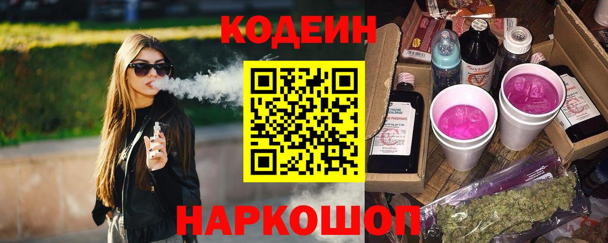 Кодеиновый сироп Lean Purple Drank Отрадное